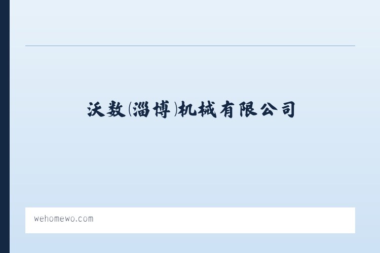 数控车床-普通车床-数显铣床-钻床-沃数（淄博）机械有限公司 列表图