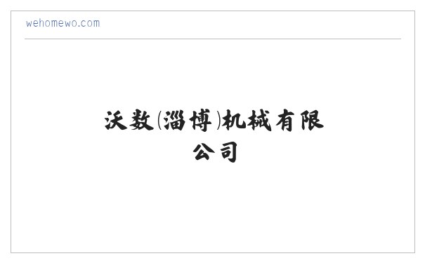 数控车床-普通车床-数显铣床-钻床-沃数（淄博）机械有限公司 缩略图